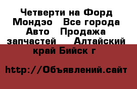 Четверти на Форд Мондэо - Все города Авто » Продажа запчастей   . Алтайский край,Бийск г.